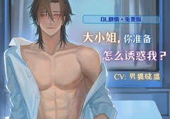 [免费版]大小姐,你准备怎么诱惑我? Miss, how are you going to seduce me? [男狐晓盛]