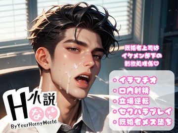 既婚者上司はイケメン部下の制欲処理係! [Your Horny World]