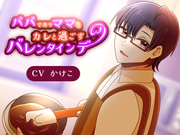 【あまあま】パパでありママなカレと過ごすバレンタインデー [昼のフェザーエース&夜のふぇざーえっち]