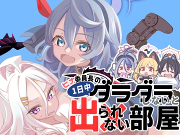 ヒナ委員長の一日中ダラダラしないと出られない部屋 [MASULAO MAXIMUM]