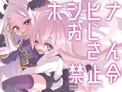 ホシヒナおじさん禁止令 [MASULAO MAXIMUM]