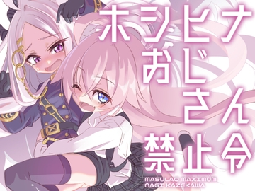 ホシヒナおじさん禁止令 [MASULAO MAXIMUM]