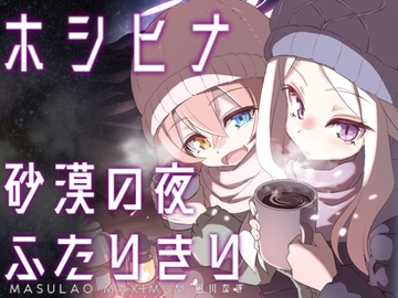 ホシヒナ砂漠の夜ふたりきり [MASULAO MAXIMUM]