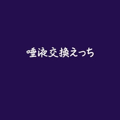 唾液交換えっち※名前呼び有り [ああ]