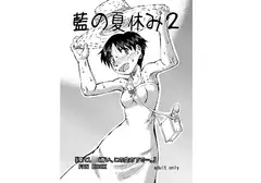 藍の夏休み2