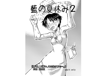 藍の夏休み2 [風鈴堂]