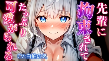 先輩にめちゃくちゃにされて可愛がってもらうお話 [のえぼいす]