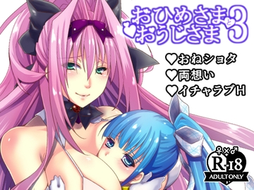 おひめさまとおうじさま3 [紅玉亭]