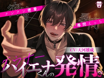 ダウナーハイエナくんの発情。〜クンクン密着×尋問えっち〜 [あとりえ乙女]