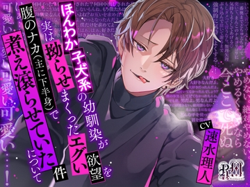 ほんわか子犬系の幼馴染が実は拗らせまくったエグい欲望を腹のナカ(主に下半身)で煮え滾らせていた件について [Ravishing mellow]