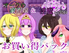 淫魔との契約&オークの家畜嫁お買い得パック