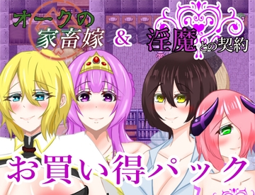 淫魔との契約&オークの家畜嫁お買い得パック [鶴の庵]