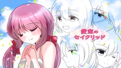 愛空のセイクリッド [ハートカラー]