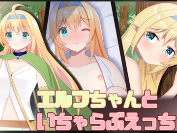 エルフちゃんといちゃらぶえっち [モモカの紅茶]