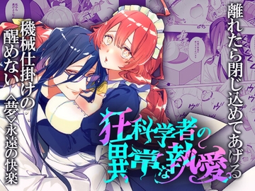 狂科学者の異常な執愛 [DARKMOON]