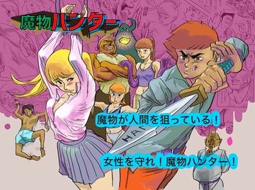 魔物ハンター [kotalabo]