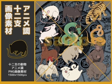 十二支・アニメ調素材 [鼬風社]