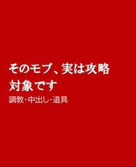 そのモブ、攻略対象です [ほりのや]