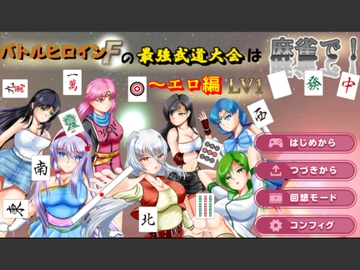 バトルヒロインFの最強武道大会は麻雀で!〜エロ編  LV1 [MzFist]