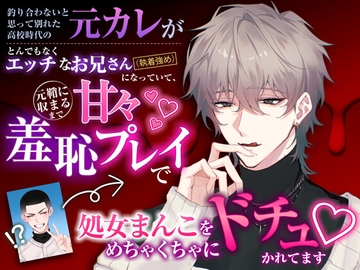 釣り合わないと思って別れた高校時代の元カレがとんでもなくエッチなお兄さんになっていて、元鞘に収まるまで甘々羞恥プレイで処女まんこをめちゃくちゃにドチュかれてます [愚直]