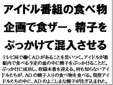 アイドル番組の食べ物企画で食ザー。精子をぶっかけて混入させる [CMNFリアリズム]