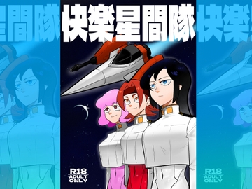 快楽星間隊 [ポルナミンC]