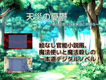 天災の憂鬱～君と出会った未来はこれから～ [しーんーせーかー]