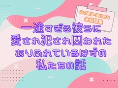 一途すぎる彼らに愛され犯され囚われた、ありふれているはずの私たちの話 [つづら亭]