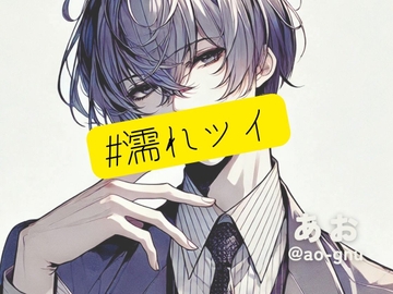 #濡れツイ 裏アカ男子「あお」(ちょいドS) [Querica Music]