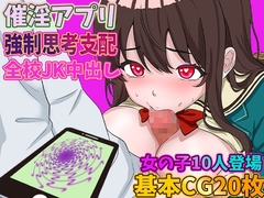 催淫アプリ拾った 処女JKがオレの言うこと聞くから全校生徒に中出ししてやることにしたwww