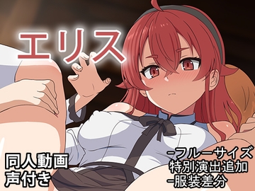 エリス - 同人動画 (ぎんハハ)2024年 [ぎんハハ]