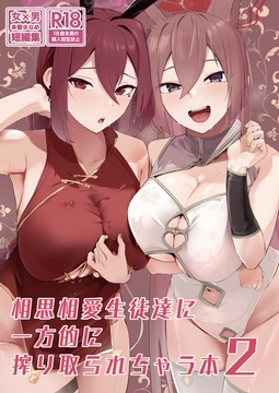 相思相愛生徒達に一方的に搾り取られちゃう本2 [フトーフクツ]