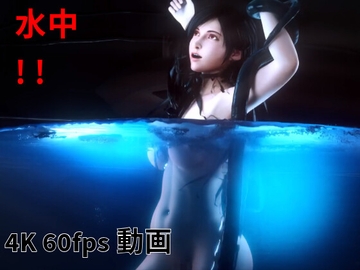 [3DCG] ティファ 触手 水中 [Erochanfx エロチャン]