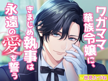 ワガママ華族令嬢に、きまじめ執事は永遠の愛を誓う [あかひつじ亭]