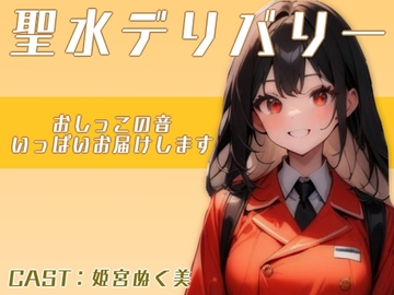 聖水デリバリー!!〜おしっこの音いっぱい届けます〜(姫宮ぬく美編) [アブノーマル・ラビット]