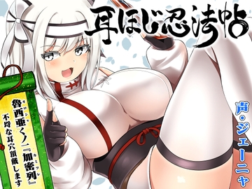 耳ほじ忍法帖～魯西亜くノ一『加密列』不埒な耳穴頂戴します～ [deburi]