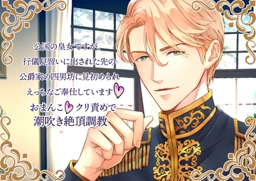 公国の皇女ですが、行儀見習いに出された先の公爵家の四男坊に見初められえっちなご奉仕しています おまんこ&クリ責めで潮吹き絶頂調教 [Icicle Pink]