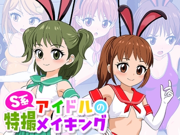 S系アイドルの特撮メイキング [東西南北場]