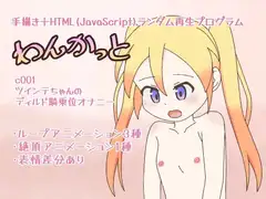 わんかっと c001 ツインテちゃんのディルド騎乗位オナニー