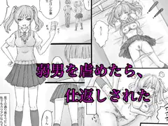 弱男を虐めたら、仕返しされた