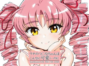 ウチのつ〇なちゃんはこんなにかわいいのに [Hobby Atelier Carrot Wine]