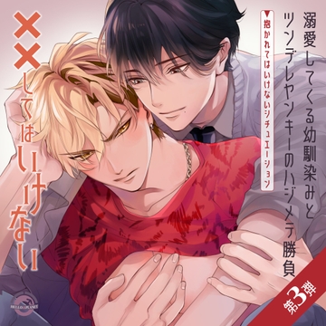 溺愛してくる幼馴染みとツンデレヤンキーのハジメテ勝負 〜抱かれてはいけないシチュエーション〜 [ハロープラネット]