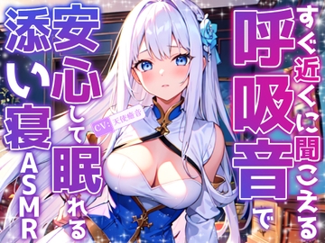 【睡眠導入】すぐ近くに聞こえる呼吸音で安心して眠れる添い寝ASMR♪2025/1/27 version【KU100収録のおうちおと作品】 [天使癒音]