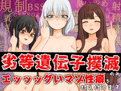 劣等遺伝子撲滅の為、エッッッグいマゾ性癖を植え付けます [KTFACTORY]