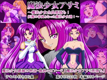 魔法少女アサミ～魔法少女全員悪堕ち!妖魔の眷属となった魔法少女達!～ [魔法少女(大人)]