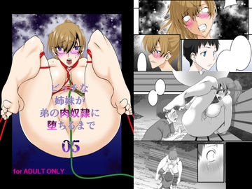 ビッチな姉妹が弟の肉奴○に堕ちるまで 05 [F・A]