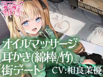 あまあまねいろ～日本文化が大好きなJKとデート&恩返し耳かきとオイルマッサージで癒やしのひととき～ [&MORE]