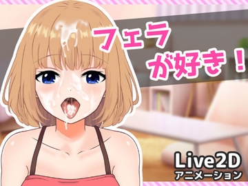 フェラが好き! [LureCat]