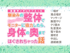 馴染みの整体でモニターに協力したら、身体の奥までほぐされちゃった話 [シルクハニーラボ]