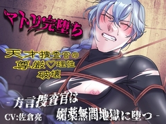 マトリ完堕ち‐方言捜査官は媚薬無間地獄に堕つ‐ [黄昏の梅干し]